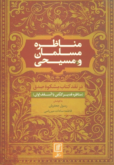 تصویر  مناظره مسلمان و مسیحی (در نقد کتاب مشکوه صدق)